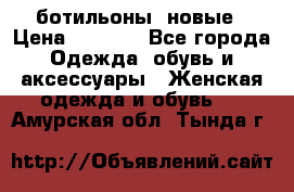 Fabiani ботильоны  новые › Цена ­ 6 000 - Все города Одежда, обувь и аксессуары » Женская одежда и обувь   . Амурская обл.,Тында г.